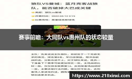赛事前瞻：大同队vs惠州队的状态较量