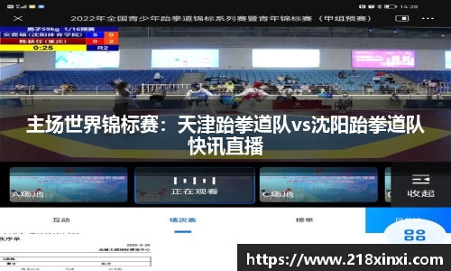 主场世界锦标赛：天津跆拳道队vs沈阳跆拳道队快讯直播
