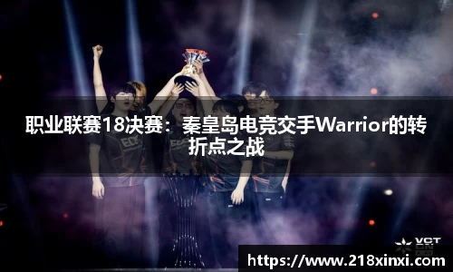 职业联赛18决赛：秦皇岛电竞交手Warrior的转折点之战
