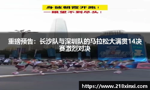 重磅预告：长沙队与深圳队的马拉松大满贯14决赛激烈对决