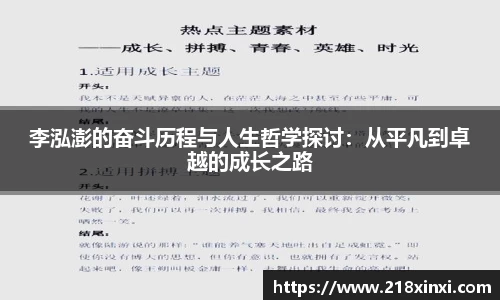 李泓澎的奋斗历程与人生哲学探讨：从平凡到卓越的成长之路