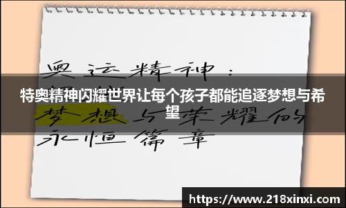 特奥精神闪耀世界让每个孩子都能追逐梦想与希望