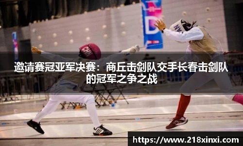 邀请赛冠亚军决赛：商丘击剑队交手长春击剑队的冠军之争之战