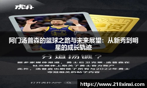阿门汤普森的篮球之路与未来展望：从新秀到明星的成长轨迹