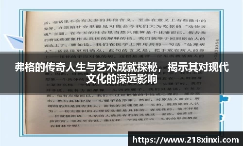 弗格的传奇人生与艺术成就探秘，揭示其对现代文化的深远影响