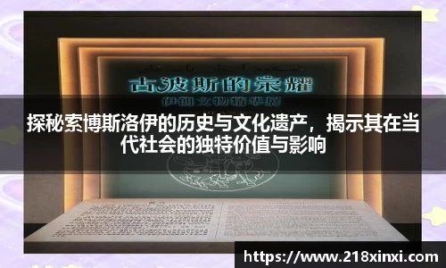 探秘索博斯洛伊的历史与文化遗产，揭示其在当代社会的独特价值与影响