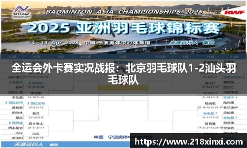 全运会外卡赛实况战报：北京羽毛球队1-2汕头羽毛球队