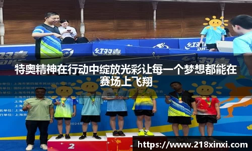 特奥精神在行动中绽放光彩让每一个梦想都能在赛场上飞翔