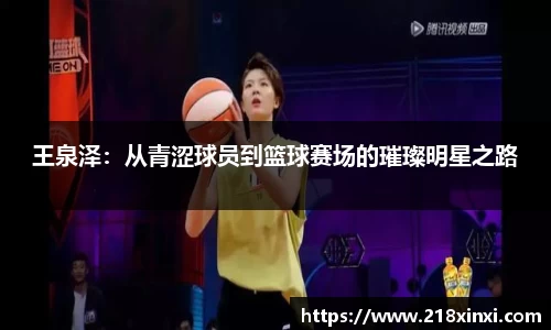 王泉泽：从青涩球员到篮球赛场的璀璨明星之路