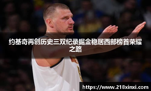 约基奇再创历史三双纪录掘金稳居西部榜首荣耀之路